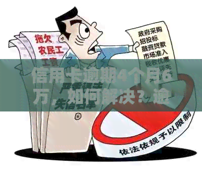 信用卡逾期4个月6万，如何解决？逾期后果、还款方法和注意事项一文详解