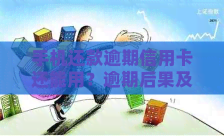手机还款逾期信用卡还能用？逾期后果及解决办法全解析！