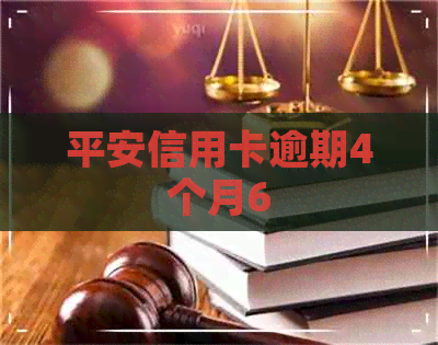 平安信用卡逾期4个月6