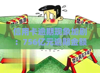 信用卡逾期现象加剧：756亿元逾期金额引发的经济影响与应对策略探讨