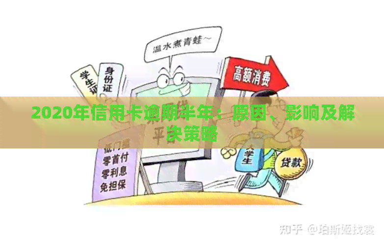 2020年信用卡逾期半年：原因、影响及解决策略