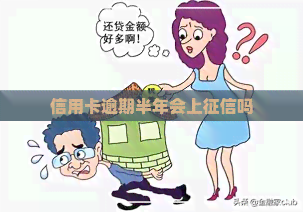 信用卡逾期半年会上吗