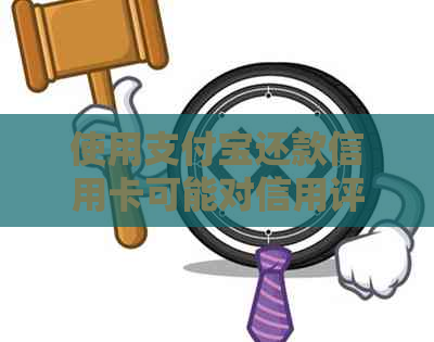 使用支付宝还款信用卡可能对信用评分产生影响吗？了解详细情况和解决方案