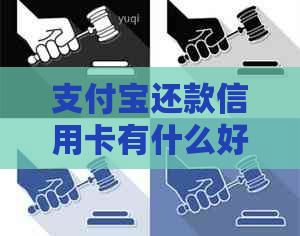 支付宝还款信用卡有什么好处：方便、快捷、省心，但也存在一定的利息成本。