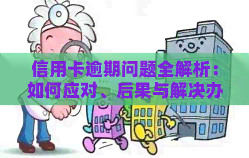 信用卡逾期问题全解析：如何应对、后果与解决办法，让您的信用恢复无忧