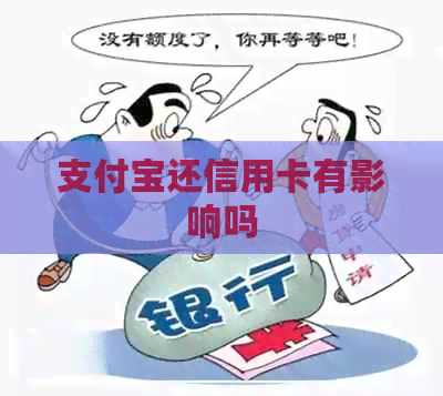支付宝还信用卡有影响吗