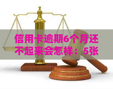 信用卡逾期6个月还不起来会怎样：5张信用卡面临严重后果