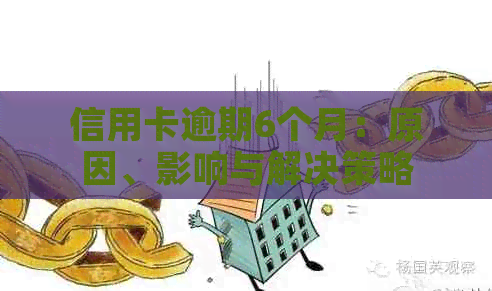 信用卡逾期6个月：原因、影响与解决策略