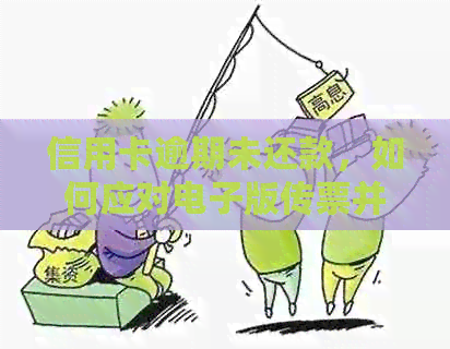 信用卡逾期未还款，如何应对电子版传票并解决逾期问题？