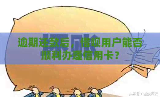 逾期还款后，网贷用户能否顺利办理信用卡？