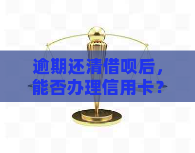 逾期还清网贷后，能否办理信用卡？安全性如何保障？