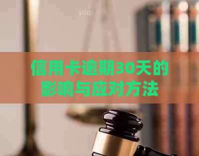 信用卡逾期30天的影响与应对方法
