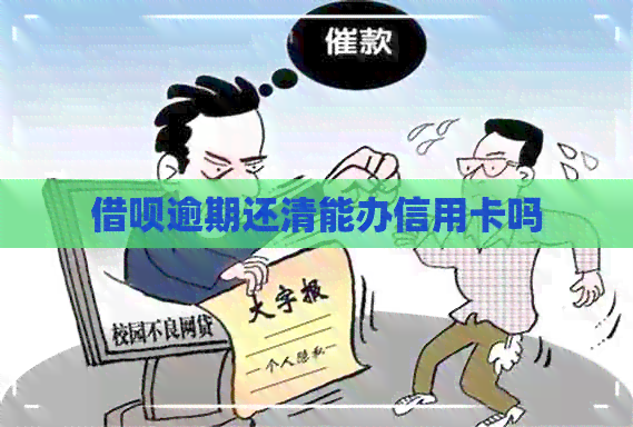 网贷逾期还清能办信用卡吗
