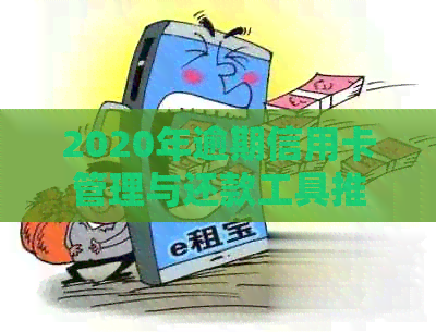 2020年逾期信用卡管理与还款工具推荐