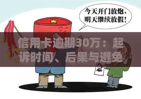 信用卡逾期30万：起诉时间、后果与避免方法全解析，助您妥善处理债务问题