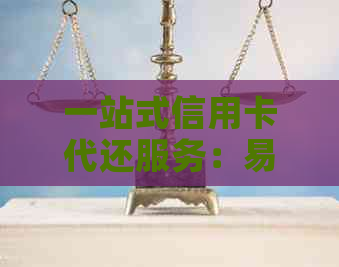 一站式信用卡代还服务：易卡通，让您轻松解决还款难题