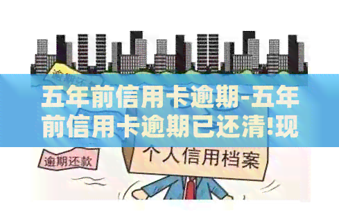 五年前信用卡逾期-五年前信用卡逾期已还清!现在能申请房贷吗