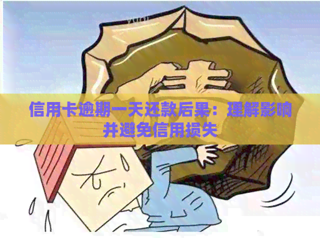 信用卡逾期一天还款后果：理解影响并避免信用损失