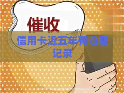 信用卡近五年有逾期记录