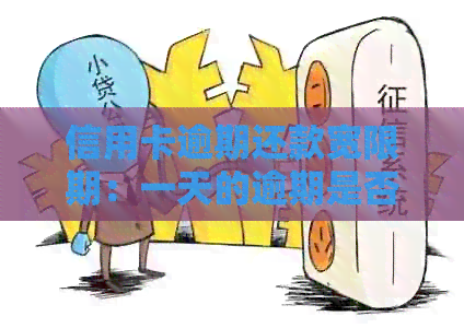 信用卡逾期还款宽限期：一天的逾期是否会被记录？