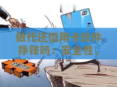 做代还信用卡软件挣钱吗：安全性、可靠性和合法性分析