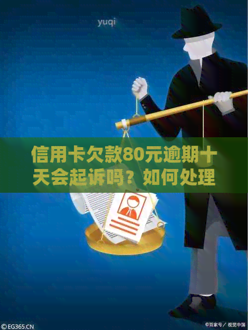信用卡欠款80元逾期十天会起诉吗？如何处理？
