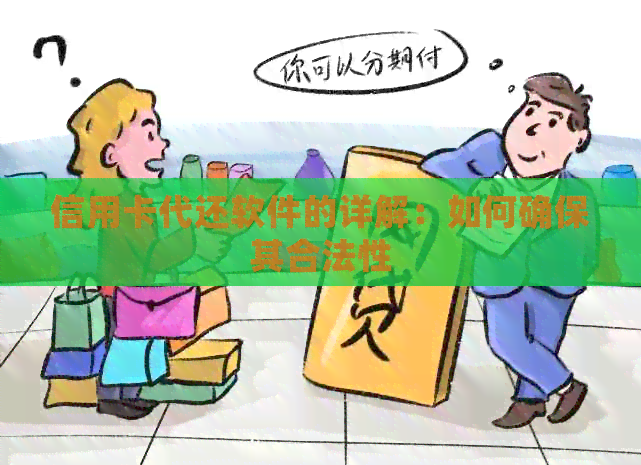 信用卡代还软件的详解：如何确保其合法性