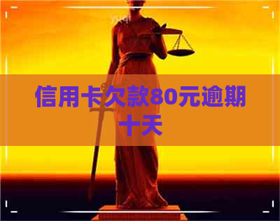 信用卡欠款80元逾期十天