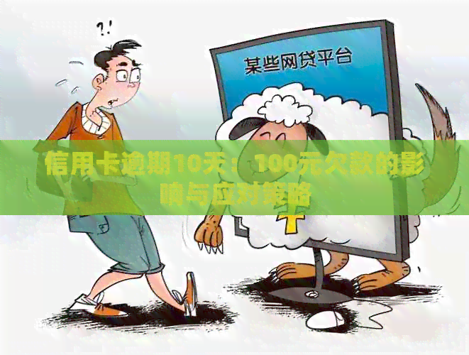 信用卡逾期10天：100元欠款的影响与应对策略