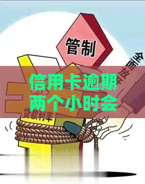 信用卡逾期两个小时会怎样吗？2000块钱逾期两个月后果严重！
