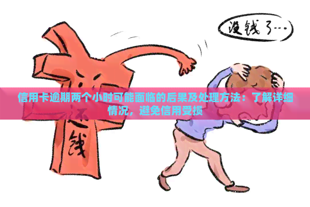 信用卡逾期两个小时可能面临的后果及处理方法：了解详细情况，避免信用受损