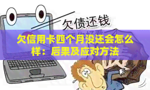 欠信用卡四个月没还会怎么样：后果及应对方法