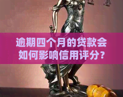 逾期四个月的贷款会如何影响信用评分？是否会进入黑名单？