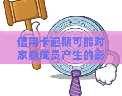 信用卡逾期可能对家庭成员产生的影响：母、姐妹和子女都需要关注