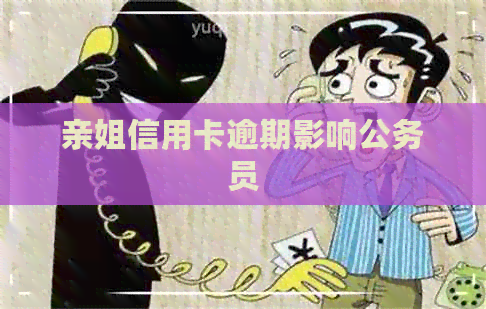 亲姐信用卡逾期影响公务员