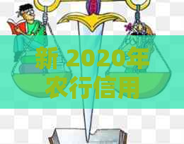 新 2020年农行信用卡逾期还款新规定：全面解读逾期处理策略和影响