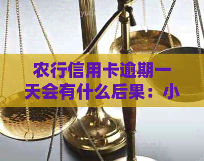 农行信用卡逾期一天会有什么后果：小额逾期影响分析