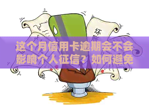 这个月信用卡逾期会不会影响个人？如何避免上记录？