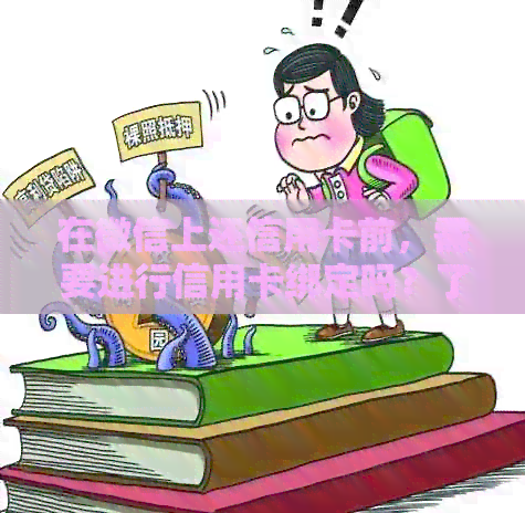 在微信上还信用卡前，需要进行信用卡绑定吗？了解详细步骤和注意事项