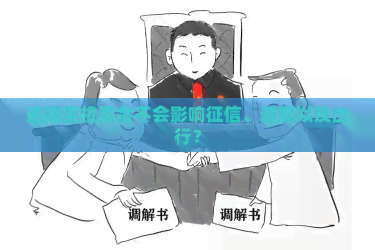 逾期买机票会不会影响、退票以及出行？