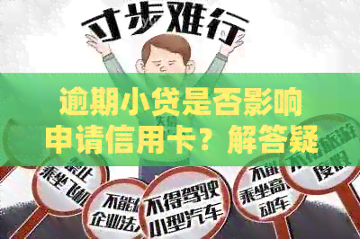 逾期小贷是否影响申请信用卡？解答疑惑并提供办理建议