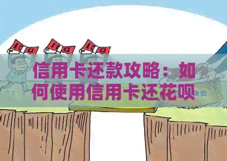 信用卡还款攻略：如何使用信用卡还信用卡，安全又省钱
