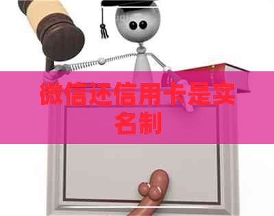 微信还信用卡是实名制