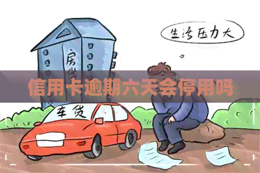 信用卡逾期六天会停用吗