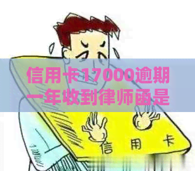 信用卡17000逾期一年收到律师函是真的吗？如果三天内不还款，将会被起诉。