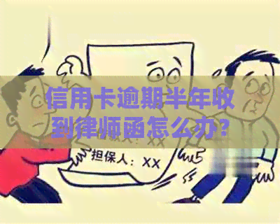 信用卡逾期半年收到律师函怎么办？