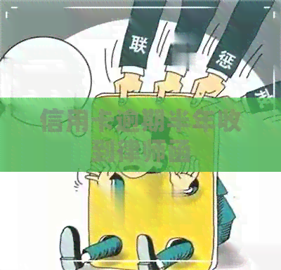信用卡逾期半年收到律师函