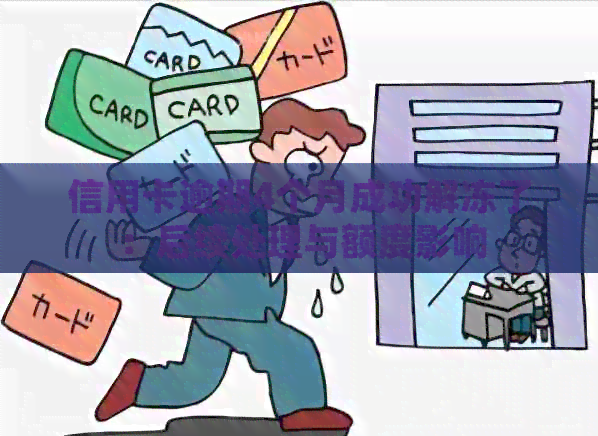 信用卡逾期4个月成功解冻了：后续处理与额度影响