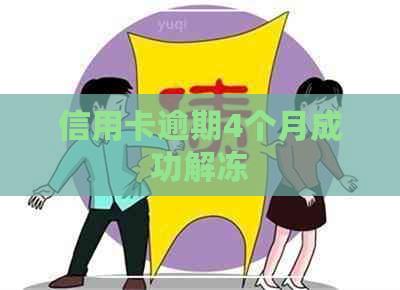 信用卡逾期4个月成功解冻