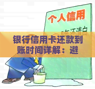 银行信用卡还款到账时间详解：避免逾期的实用建议